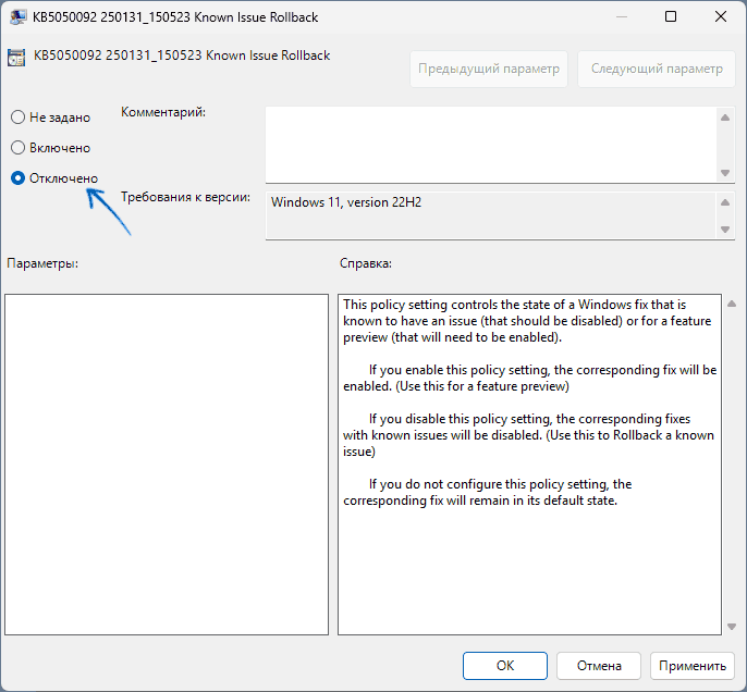 Отключение политики Known Issue Rollback