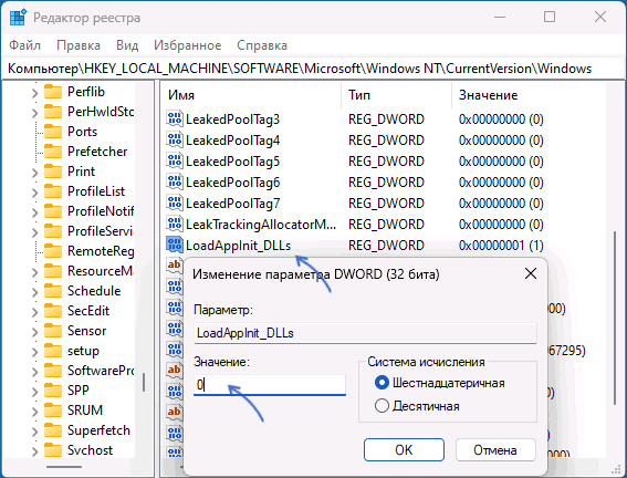 Изменение значения параметра LoadAppInit_DLLs 