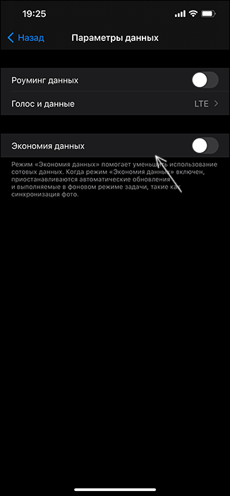 Отключить экономию данных