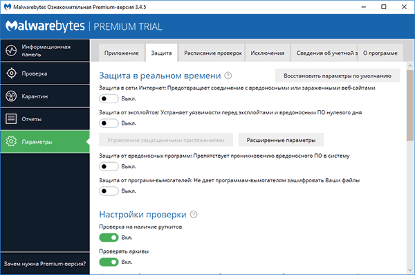 Отключение защиты в реальном времени Malwarebytes