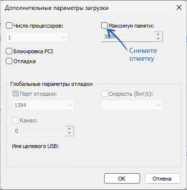 Опция Максимум памяти в msconfig