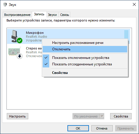 Отключить микрофон в устройствах записи