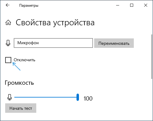 Отключение микрофона в свойствах устройства