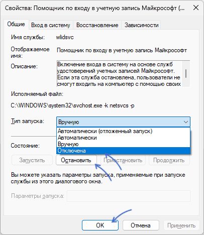Отключение службы помощник по входу в учетную запись Майкрософт