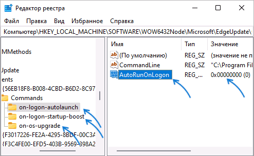 Отключить автоматический запуск Edge при входе в Windows в реестре