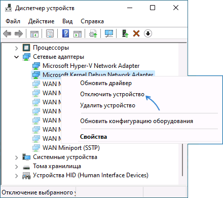 Отключить Microsoft Kernel Debug Network Adapter