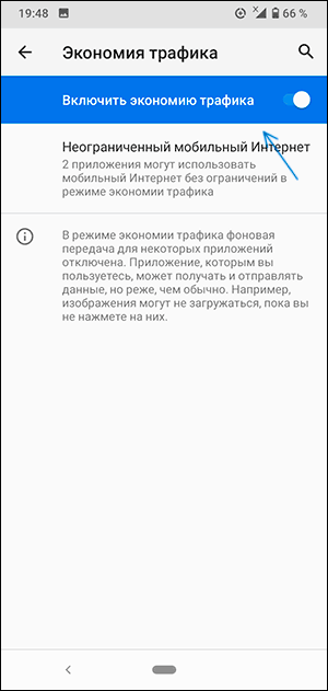 Отключить экономию данных в мобильной сети
