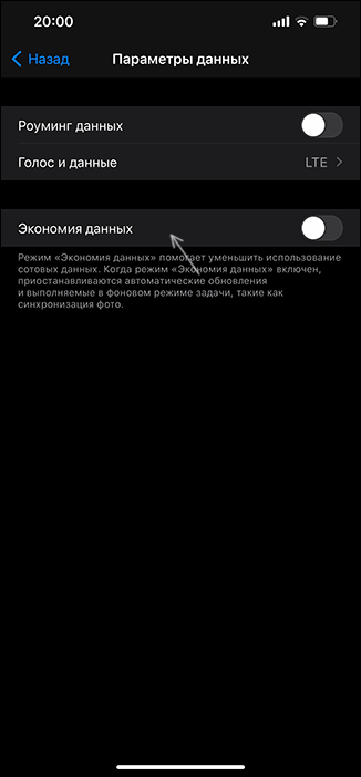 Отключить режим экономии данных