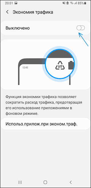 Отключить экономию трафика Samsung
