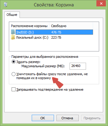 Отключаем удаление в корзину