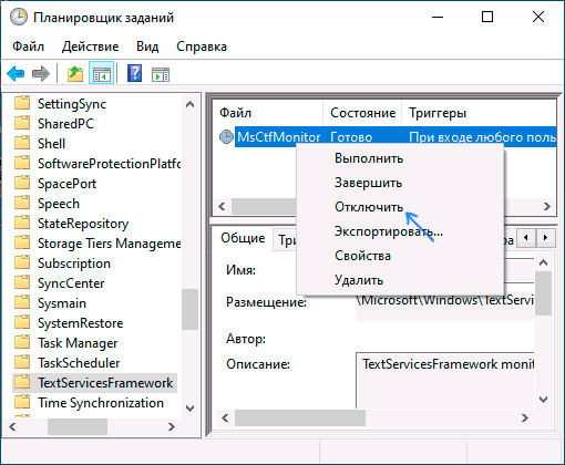 Отключить задание ctfmon.exe