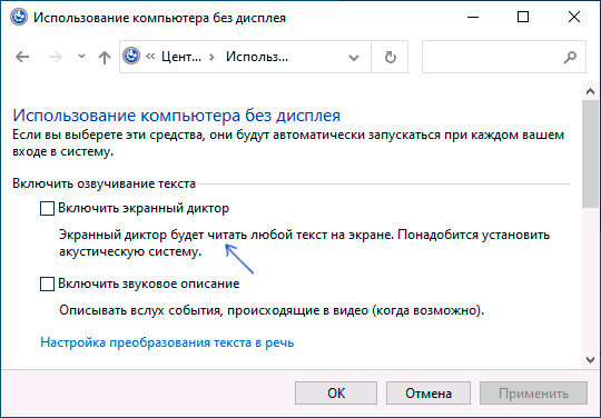 Отключить экранный диктор в панели управления