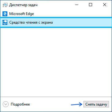 Снять задачу средство чтения с экрана