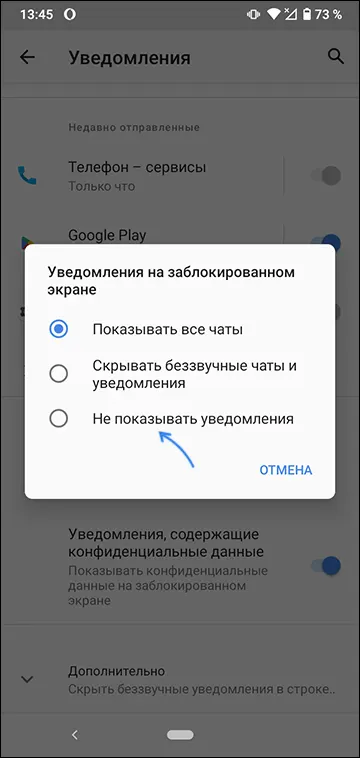Подтвердить отключение уведомлений на заблокированном экране Android