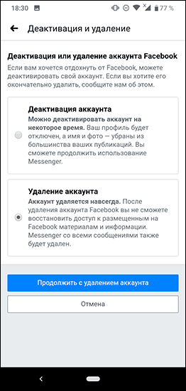 Отключить или полностью удалить аккаунт Facebook