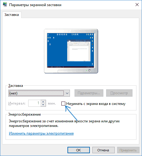 Отключить пароль после заставки Windows 10