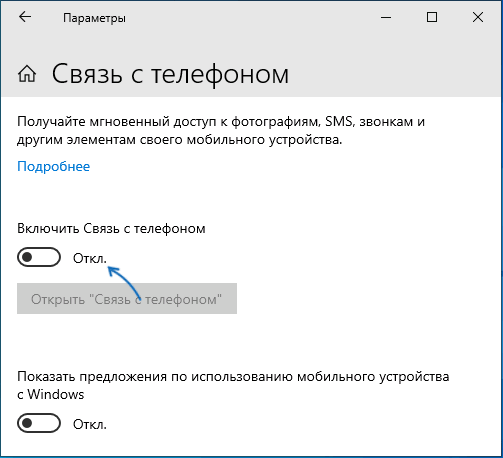 Отключить Связь с телефоном в Windows 10
