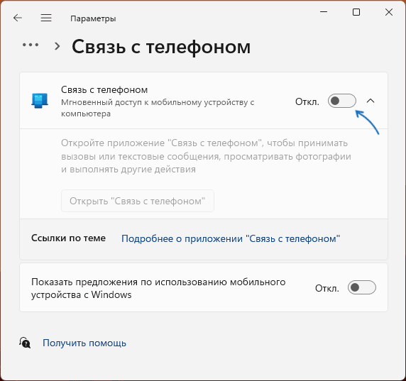 Отключить Связь с телефоном в Windows 11