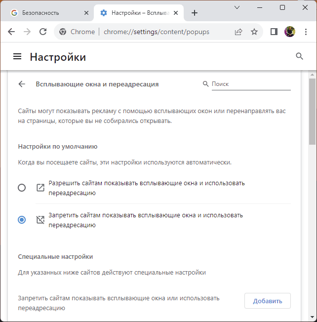 Отключение всплывающих окон в параметрах Google Chrome