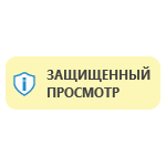 Как отключить защищенный просмотр в Word и Excel