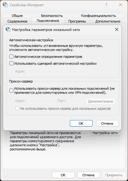 Отключение прокси в Windows
