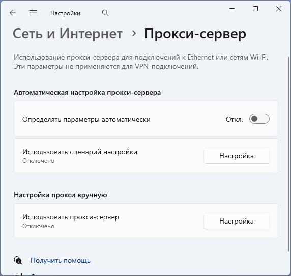 Пример отключения прокси-сервера в параметрах Windows 11