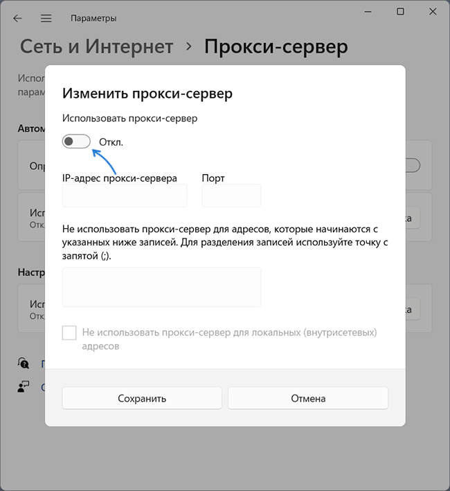 Отключить прокси-сервер Windows 11 в Параметрах