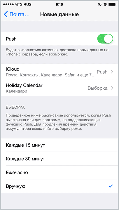 Отключение Push для почты и календарей