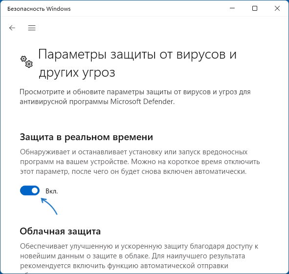 Отключение защиты в реальном времени в Microsoft Defender