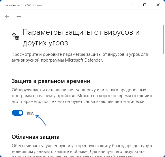 Отключить защиту в реальном времени в Microsoft Defender