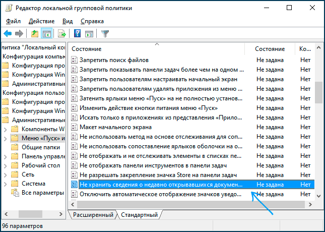 Отключить последние документы в Gpedit