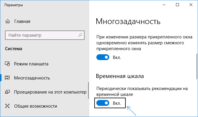 Отключение рекомендаций во временной шкале Windows 10