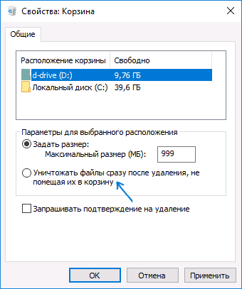Отключение корзины в настройках