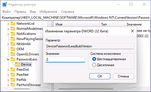 Отключить требование Windows Hello в реестре