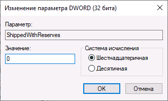 Отключить зарезервированное хранилище в реестре
