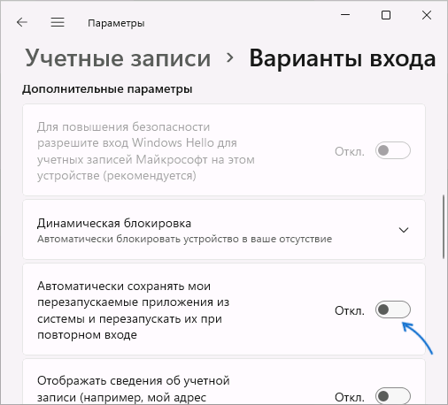 Отключить перезапуск программ при загрузке Windows
