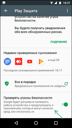 Отключить проверку безопасности в Play Защите