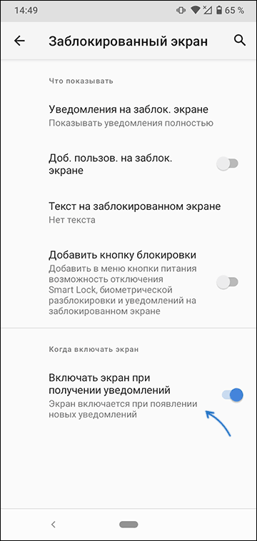 Отключить включение экрана при получении уведомлений