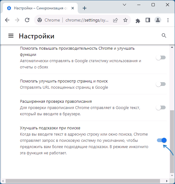 Отключить улучшение подсказок при поиске в Google Chrome