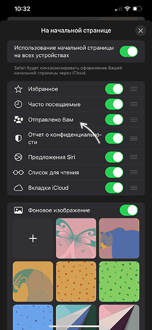 Отключить Отправлено Вам в Safari