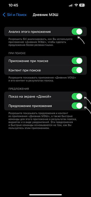 Отключить предложения Siri для приложения
