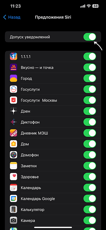 Отключить предложения Siri для всех приложений
