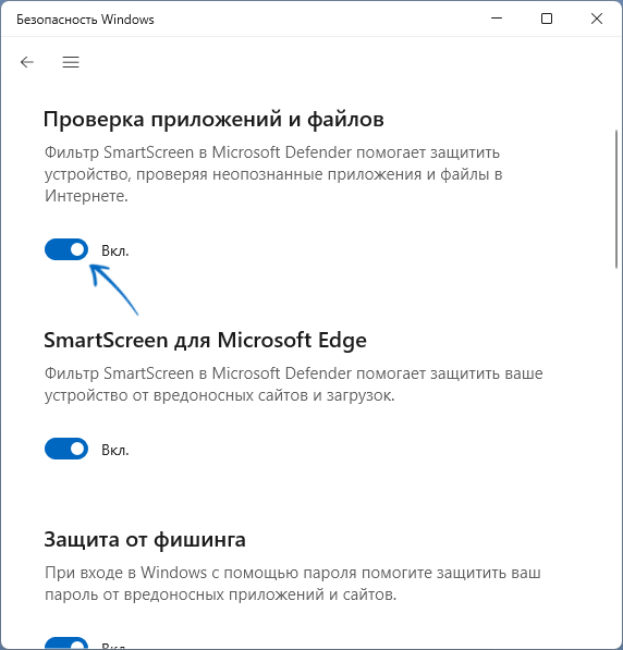 Отключение проверки SmartScreen для приложений и файлов