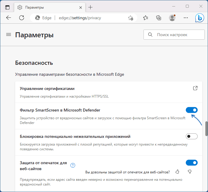Отключить SmartScreen в браузере Microsoft Edge