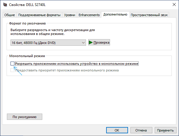 Отключить монопольный режим воспроизведения