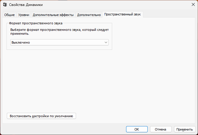 Отключить пространственный звук в Windows