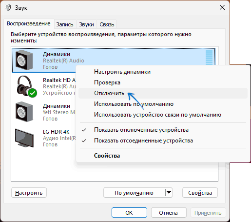 Отключение ненужного устройства воспроизведения