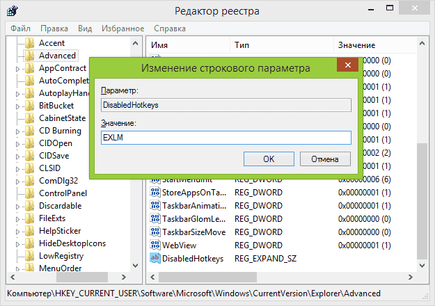 Отключение отдельных горячих клавиш