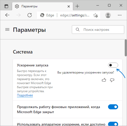 Отключить ускорение запуска Microsoft Edge