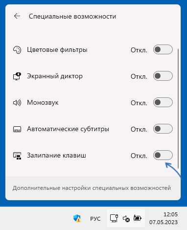 Отключение залипания клавиш в быстрых настройках Windows
